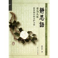 静思法脉丛书 静思语:孝为人本世界和平的守护力量