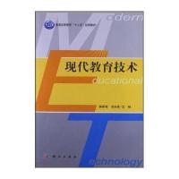 普通高等教育“十二五”规划教材:现代教育技术