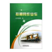 接触网作业车
