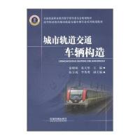 高等职业教育城市轨道交通车辆专业系列规划教材:城市