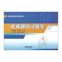 高等职业教育规划教材:机械制图习题集