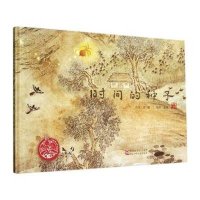 时间的种子