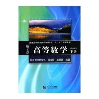 [M]高等数学(理工类第2版下普通高等教育数学基础课程十二五规划教材)-9787560856698