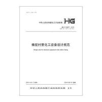 [M]橡胶衬里化工设备设计规范-9158024232301