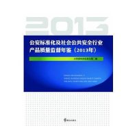 公安标准化及社会公共安全行业产品质量监督年鉴(2013