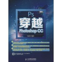 [M]穿越Photoshop CC-9787115365248