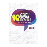 [M]学生10种学习法(第2版)/温晶晶-9787564333355