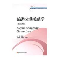[M]旅游公共关系学-9787550415195