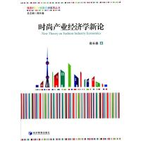 [M]时尚产业经济学新论-9787509630891