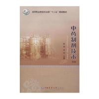 中药制剂技术(第2版)/高等职业教育农业部“十二五”规