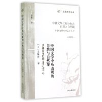 海外汉学丛书 中国文学中所表现的自然与自然观:以魏