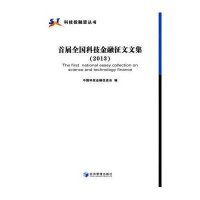 [M]首届全国科技金融征文文集 (2013)-9787509633083