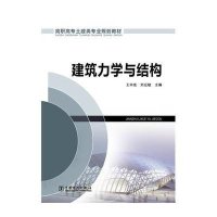 [M]建筑力学与结构(高职高专土建类专业规划教材)-9787512366169
