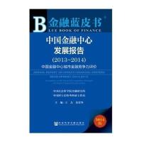 [M]中国金融中心发展报告-9787509767276