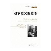 追求意义的意志(西方心理学大师经典译丛)