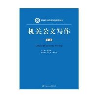 机关公文写作(第二版)(新编21世纪政治学系列教材)