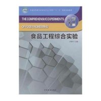 [M]食品工程综合实验(普通高等教育食品科学与工程类十二五规划实验教材)-9787503875748