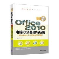 [M]Office2010电脑办公基础与应用-9787302383291