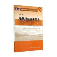 [M]道路材料应用技术-9787114115646
