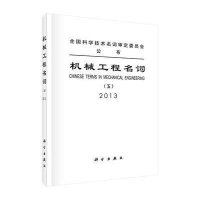 [M]机械工程名词(5)物料搬运机械.流体机械.工程机械.动力机械-9787030398413