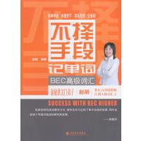 [M]不择手段记单词.BEC高级词汇-9787514146479