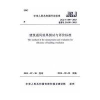 [M]建筑通风效果测试与评价标准-1511223781
