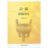 [M]论语新编译注-9787301248379