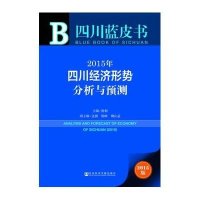[M]2015年四川经济形势分析与预测-9787509769461