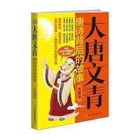 大唐文青:唐诗背后的故事