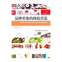 [M]品牌形象的体验营造/高等艺术院校视觉传达设计专业规划教材-9787112164868
