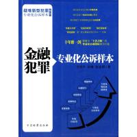 [M]金融犯罪专业化公诉样本/疑难新型犯罪专业化公诉样本系列-9787510211348