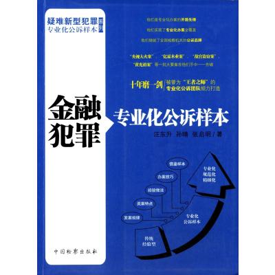 [M]金融犯罪专业化公诉样本/疑难新型犯罪专业化公诉样本系列-9787510211348