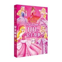 [M]培养完美女孩的101个公主故事-9787122216601