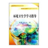全国高等医学院校配套教材:环境卫生学学习指导