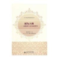[M]初为人师/新教师专业发展指导中小学名师指导系列丛书-9787303176786