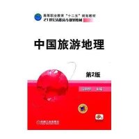 中国旅游地理(第2版,21世纪高职高专规划教材)