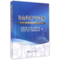 [M]冶金设备产品手册-9787502467104