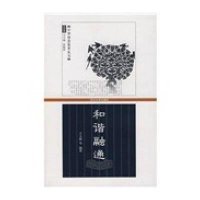 [M]和谐融通-9787307058361