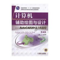 [M]计算机辅助绘图与设计-9787111474869