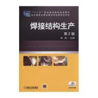 焊接结构生产 第2版