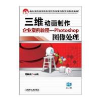 [M]三维动画制作企业案例教程-9787111438274
