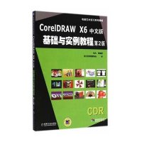 [M]CorelDRAW X6 中文版基础与实例教程-9787111486558