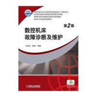 数控机床故障诊断及维护 第2版