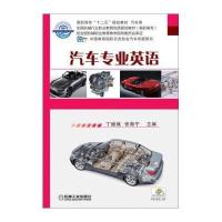 [M]汽车专业英语-9787111436805