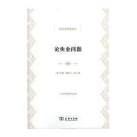 [M]论失业问题-9787100107587