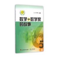 数学和数学家的故事(第3册)