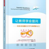 [M]让教师学会提问:以基本问题打开学生的理解之门-9787518400409