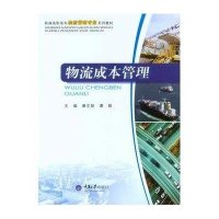 [M]物流成本管理(新编高职高专物流管理专业系列教材)-9787562484189