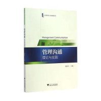 高等院校工商管理系列 管理沟通:理论与实践