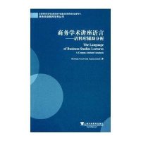 商务英语教师学养丛书:商务学术讲座语言:语料库辅助